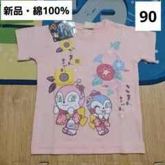 新品　アンパンマン　ドキンちゃん　コキンちゃん　Tシャツ　半袖　和柄　90　綿