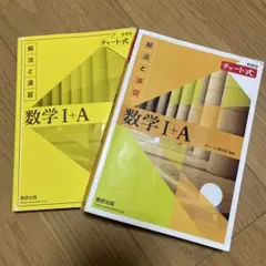 数学 I + A チャート式 参考書 数研出版