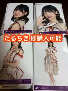 大越ひなの 乃木坂46 ビリヤニ 封入生写真 4種コンプ