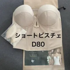 【美品】ショートビスチェ bridal bloom D80 ベージュ