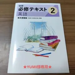 ★YUMI様専用★ 中学 必修テキスト 英語 2 東京書籍版