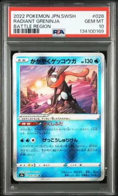 2022年 ポケモンカード かがやくゲッコウガ PSA10