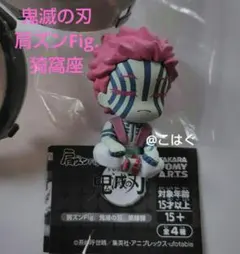 ❨鬼滅の刃❩ ガチャガチャ＊肩ズンFig.猗窩座