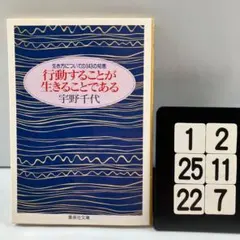 行動することが生きることである 生き方について 1-2*25.22*7