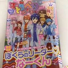 すとろべりーめもりー vol.7 すとぷり 5周年記念本