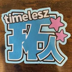 うちわ文字 寺西拓人 てら