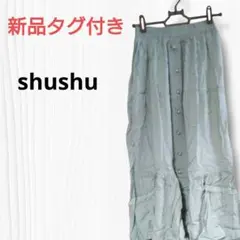 新品タグ付き shushu 【F】スカート ロング ミント 春夏