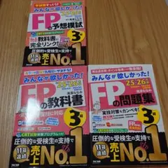 FP 3級 教科書・問題集・模試 セット