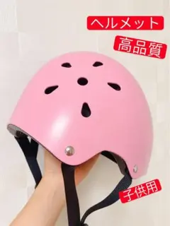 ヘルメット子供用