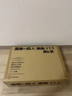 進撃の巨人　画集　FLY