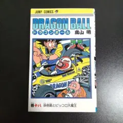 初版　DRAGON BALL１８巻　鳥山明　集英社　ジャンプコミックス