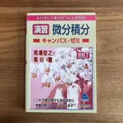 演習 微分積分 キャンパス・ゼミ 改訂7のサムネイル
