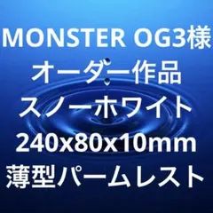 MONSTER OG3様オーダー作品　スノーホワイト　パームレスト