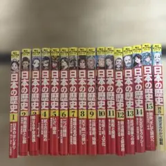 日本の歴史 全15巻セット