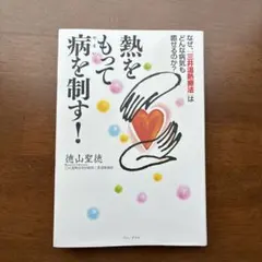 熱をもって病を制す！ 徳山聖徳 三井温熱療法のサムネイル