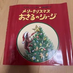 メリークリスマスおさるのジョージ