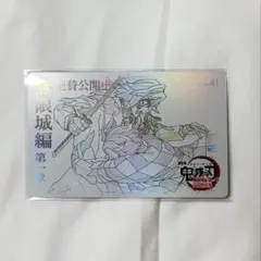 No.41 炭治郎 義勇 ムビチケ風カード 鬼滅の刃