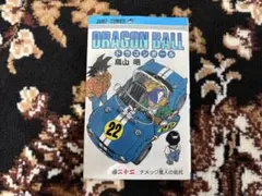 2026年最新】ドラゴンボール 1巻 初版 第1刷発行 鳥山明の人気アイテム