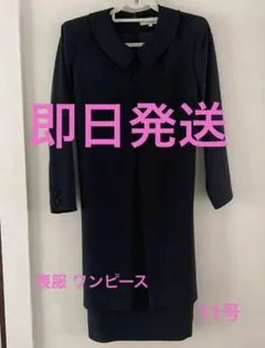 喪服■11号■レディース■ワンピース■ブラックフォーマル■冠婚葬祭