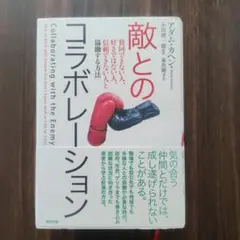 敵とのコラボレーション 賛同できない人、好きではない人、信頼できない人と協働す…