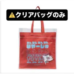 なにわ男子 BON BON VOYAGE ショッピングバッグ 【クリアバッグ付