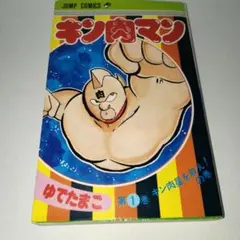 週刊少年ジャンプ 1980年　9号　キン肉マン　ゆでたまご　鳥山明 週刊少年ジャンプ 1980年 9号 キン肉マン ゆでたまご 鳥山明 - メルカリ