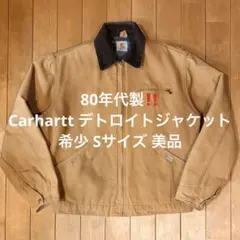 Carhartt デトロイト ジャケット 美品