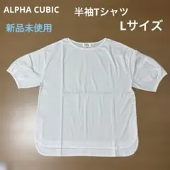 ALPHA CUBIC 半袖カットソー ホワイト　L 新品未使用のサムネイル