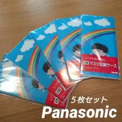 【非売品】パナソニック パナ坊 マスクケース ５枚セット