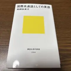 国際共通語としての英語