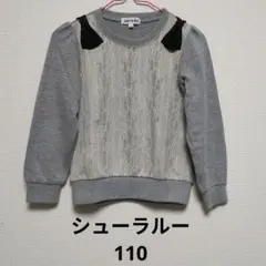 シューラルー　レースデザイン トレーナー 110cm グレー