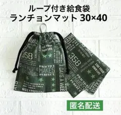 ランチョンマット30×40 給食ナフキン　ループ付き給食袋　巾着袋　給食セット