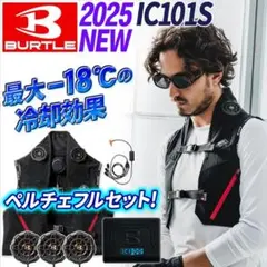 BURTLEバートルIC101S ICECRAFT 氷冷ペルチェベスト Fサイズ