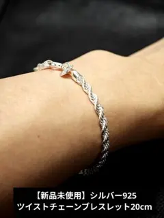 M*I様 【新品未使用】シルバー925　ツイストチェーンブレスレット20cm