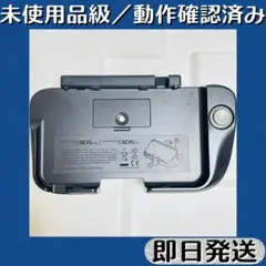未使用級品 ／ 動作確認済み ニンテンドー3DS LL 専用拡張スライドパッド