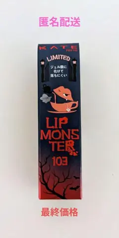 【未開封新品】KATE リップモンスター 103 限定色 秘めた炎