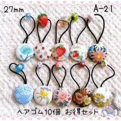 A-21 27mmくるみボタンヘアゴム10個お得セット 花柄 いちご柄