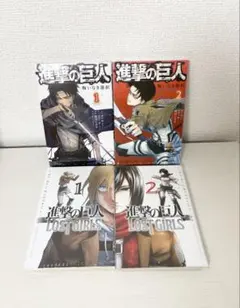 未開封 進撃の巨人 悔いなき選択 1.2巻 LOSTGIRLS 1.2巻