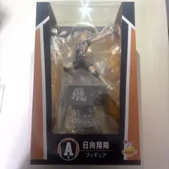 ハイキュー Happyくじ A賞 日向翔陽フィギュア