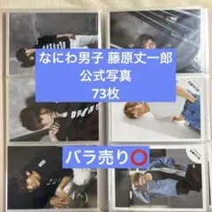 藤原丈一郎 公式写真 オフショット