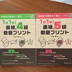 【2冊セット】1日1枚!英検®4級問題プリント+5級問題プリント