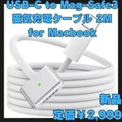 【新品】USB-C to Mag-Safe 3 磁気充電ケーブル 2M