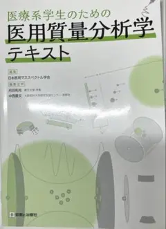 医療系学生のための医用計量分析学テキスト