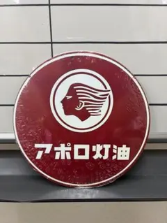 アポロ灯油 アルミ看板 レトロ看板☆懐かしい 昭和 アンティーク