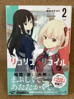 リコリス・リコイル 2巻 初版　帯付き