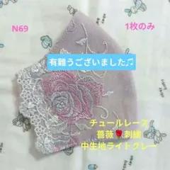 N69★ライトグレー★チュール★薔薇✿刺繍レース★ハンドメイドマスク