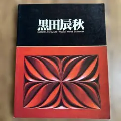 2025年最新】黒田辰秋 図録の人気アイテム - メルカリ