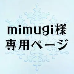 mimugi様　専用ページ