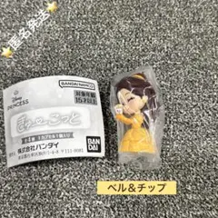 ぎゅーこっと　ベル＆チップ
