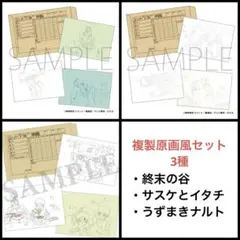 ROAD OF NARUTO アニメ20周年記念 複製原画風セット 3種 新品